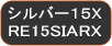 シルバー15X(RE15SIARX)