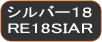 RE18SIAR