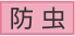 防虫