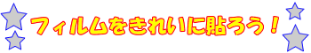 ガラスフィルムをきれいに貼ろう