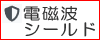 電磁波シールド