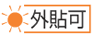 外貼可