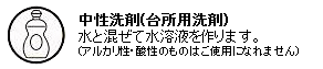 中性洗剤
