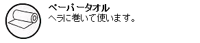 ペーパータオル