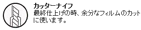 カッターナイフ