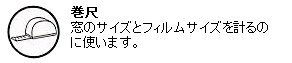 巻き尺