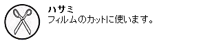 ハサミ