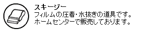 スキージー