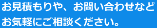 お見積りや、お問合わせはお気軽にご相談ください
