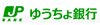 ゆうちょ銀行ロゴ