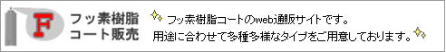 フッ素樹脂コート販売