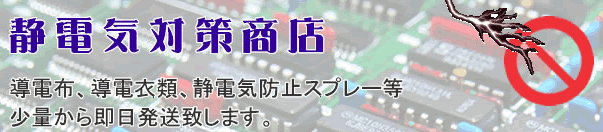 静電気対策商店